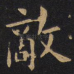 敌