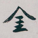 金