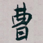 曹