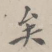 矣