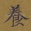 养