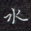 水