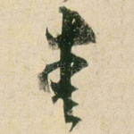 爱