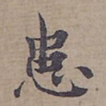 患