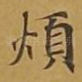 烦