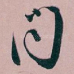 問