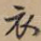 衣