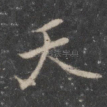 天