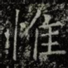 惟