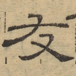友