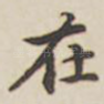 在