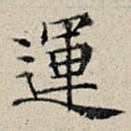 运