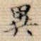 异