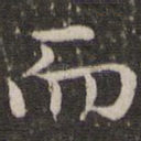 而
