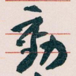 動