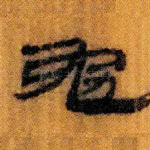 勉