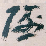 隐