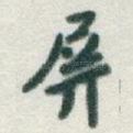 屏