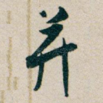 并