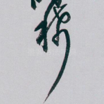 稀