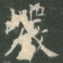 岩