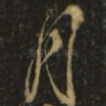 月