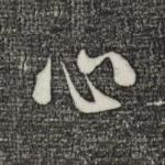 心