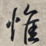 惟
