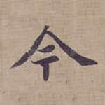 今