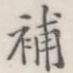 补