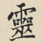 靈