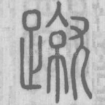 蹴