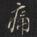 痛