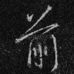 前