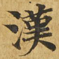 汉