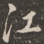 江