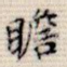 瞻