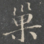 巢
