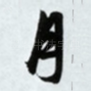 月