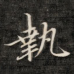 执