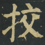 挍