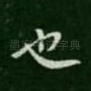 也