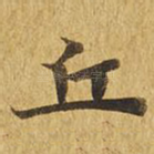丘