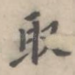 取