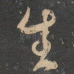 生
