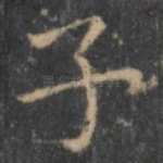 子