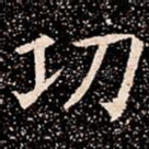 㓛