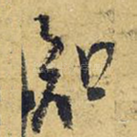 知