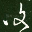复