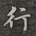 行